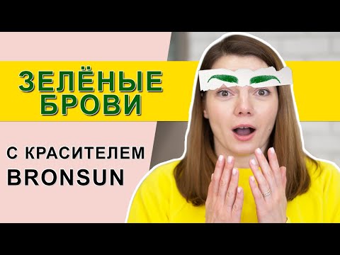 Видео: Бронсан зеленит Bronsun краска для бровей. Зеленые брови. Triumf