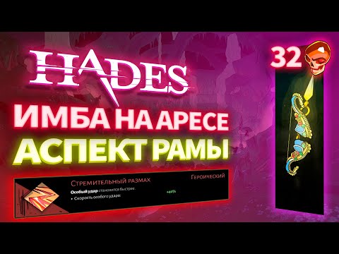 Видео: 32💀 ИМБОСБОРКА на АСПЕКТЕ РАМЫ. HADES (Билд через Ареса)