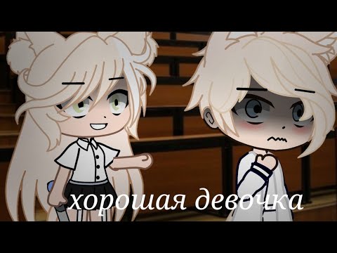 Видео: /хорошая девочка/страшилка/Gacha Club/