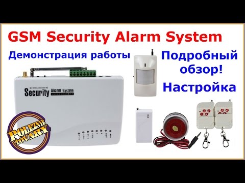 Видео: GSM сигнализация Security Alarm System обзор и настройка