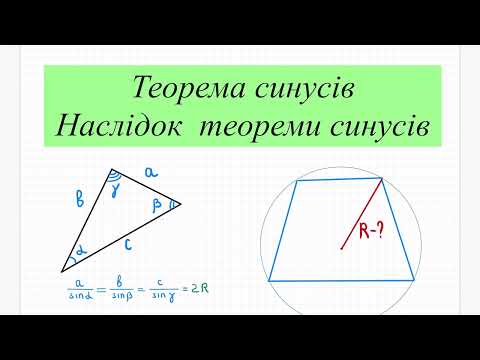 Видео: Теорема синусів. Наслідок теореми синусів. Радіус кола описаного навколо трапеції. Геомерія 9 кл.