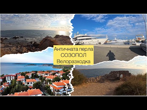 Видео: Античната перла Созопол с велосипед 🌊 🚴‍♂️история, заведения и гледки #лято2025 #море 