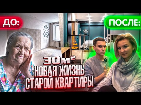 Видео: ПЕРЕДЕЛКА. Обзор БАБУШКИНОЙ КВАРТИРЫ 30м2. Дизайн интерьера однушки. Ремонт квартиры. Рум тур