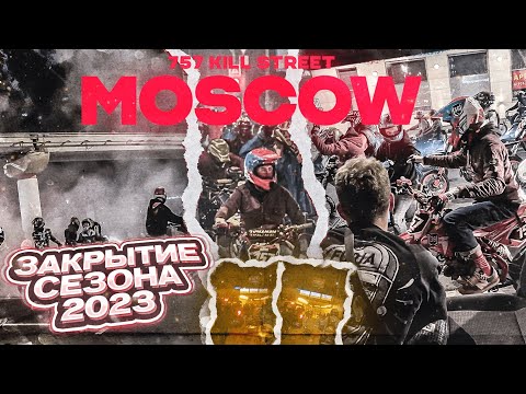 Видео: 757KILLSTREET/Закрытие сезонных киллстритов/MOSCOW 2023