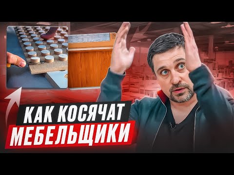 Видео: Как косячат мебельщики и кто платит за ошибки