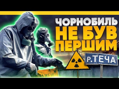 Видео: Крупнейшие ядерные катастрофы СССР. Чернобыль не был первым