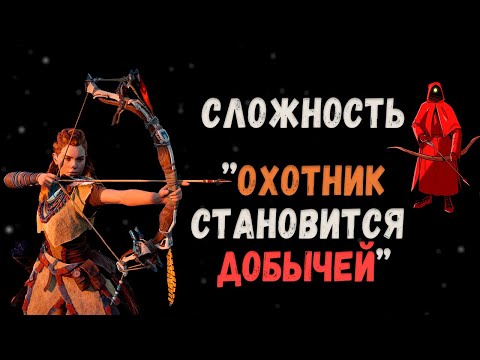 Видео: Как «Сверхвысокий» уровень сложности изменив экономику и урон ПЕРЕВЕРНУЛ Horizon Zero Dawn