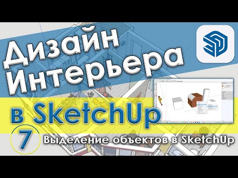 Видео: Выделение объектов SketchUp [Как выделять объекты в Скетчап, инструменты выделения - Урок №7]