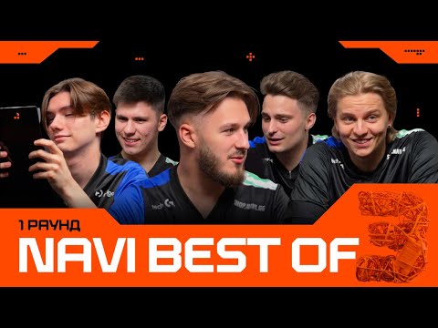 Видео: NAVI: BEST OF THREE — Перший Раунд | Знання та інтуїція. GG.Кіберспорт