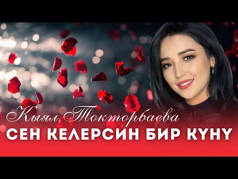 Видео: Кыял Токторбаева - СЕН КЕЛЕРСИН БИР КҮНҮ