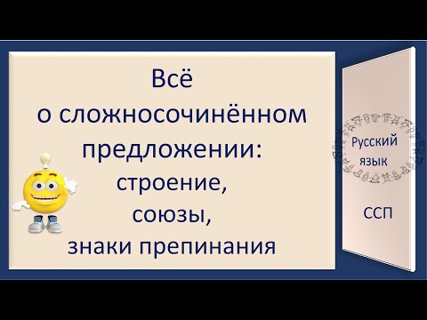 Видео: #русскийязык #егэ Всё о сложносочинённом предложении. Видеоурок