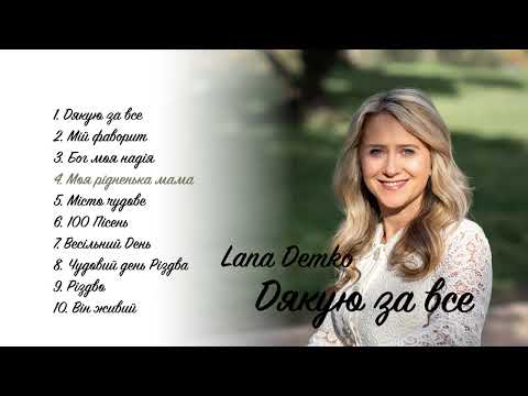 Видео: Lana Demko | Альбом "ДЯКУЮ ЗА ВСЕ"