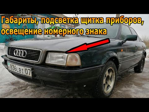 Видео: ПРОПАЛА ПОДСВЕТКА ЩИТКА ПРИБОРОВ И ГАБАРИТЫ АУДИ 80 и АУДИ 100