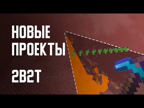 Видео: 2B2T - НОВЫЕ ПРОЕКТЫ
