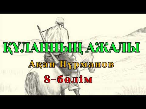 Видео: ҚҰЛАННЫҢ АЖАЛЫ 8-бөлім (Роман) авторы Ақан Нұрманов #аудиокітап #жаңаәңгіме #аудиоәңгіме #Құлан