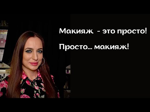 Видео: Макияж - это просто! Просто - макияж!