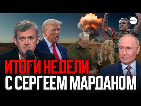 Видео: ИТОГИ НЕДЕЛИ С СЕРГЕЕМ МАРДАНОМ