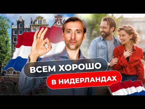 Видео: Почему стоит переехать в Нидерланды. Личный опыт