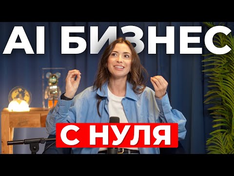 Видео: 9 бизнес-идей для заработка с AI