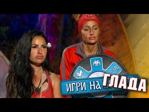 Видео: Всичко е заради храната в Игри На Волята