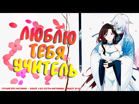 Видео: 🧿Старший брат-наставник — злодей, а все сестры-наставницы — яндере. Манга с озвучкой. 35-43 глава