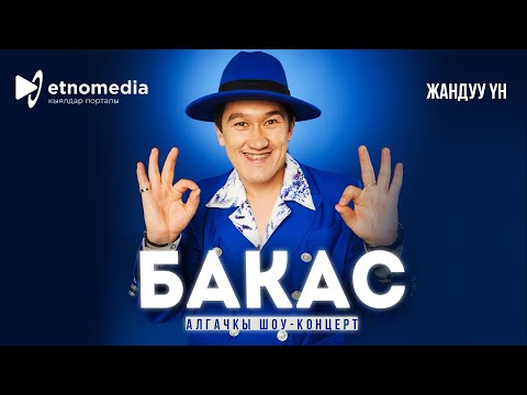 Видео: БАКАС - МАЧО / КОНЦЕРТ 2024