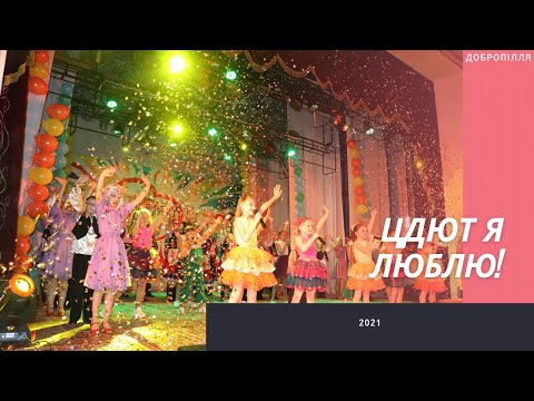 Видео: Звітний концерт ЦДЮТ Добропілля 2021