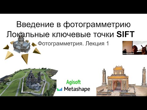 Видео: 01. Курс фотограмметрии: Как работает алгоритм SIFT?