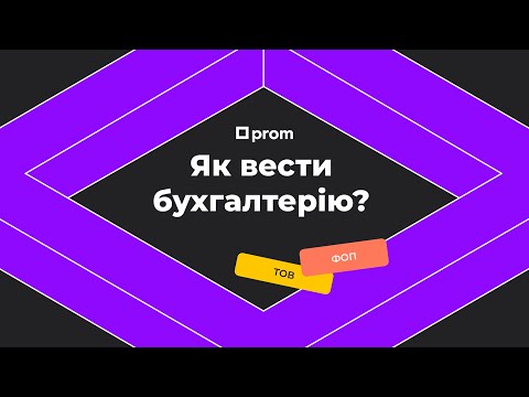 Видео: Як підприємцю вести бухгалтерію. Та яку звітність подавати