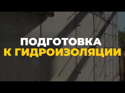 Видео: Гидроизоляция монолитной плиты и стыка со стеной