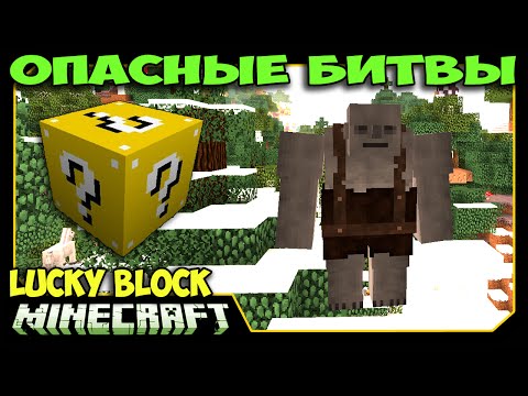 Видео: ч.31 Опасные битвы в Minecraft - Злобные Троли (Властелин Колец)