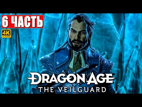 Видео: ПРОХОЖДЕНИЕ DRAGON AGE THE VEILGUARD [4K] ➤ Часть 6 ➤ На Русском ➤ Драгон Эйдж На Страже Завесы