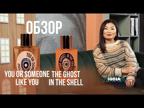 Видео: Обзор Etat Libre d'Orange You Or Someone Like You & The Ghost In The Shell l НИНА reviews Выпуск #5