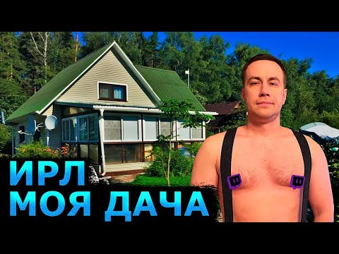 Видео: МОЯ ДАЧА / ДМИТРИЙ ЛИКС ДИНА БЛИН ДАВАЙ ПО НОВОЙ ИРЛ