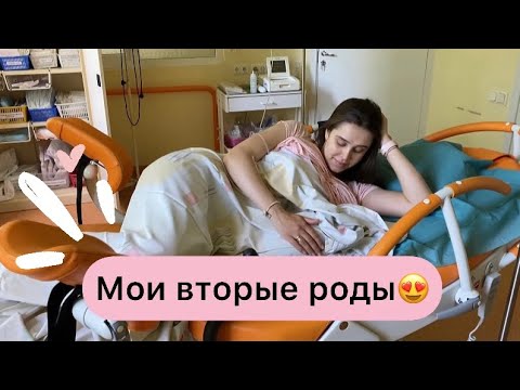 Видео: МОИ ВТОРЫЕ РОДЫ | МОЙ ОПЫТ | ЕСТЕСТВЕННЫЕ РОДЫ БЕЗ СТИМУЛЯЦИЙ 😍