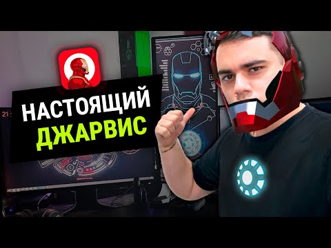 Видео: Я сделал НАСТОЯЩЕГО ДЖАРВИСА! | Алиса и Siri больше не нужны =) (Фильм)