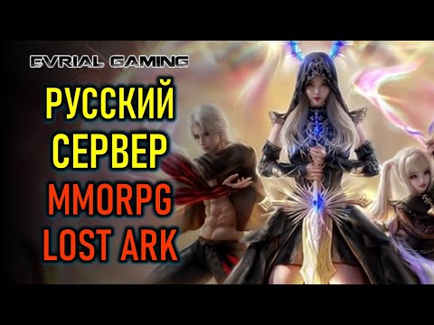 Видео: РУССКИЙ СЕРВЕР MMORPG LOST ARK (ММОРПГ ЛОСТ АРК)