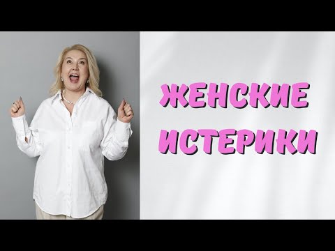 Видео: Женская истерика/ Чем опасна истерика?/ Как избежать женских истерик?