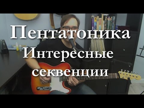 Видео: Пентатоника для начинающих. Интересные секвенции