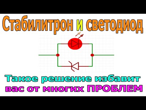 Видео: 🔴 Как соединение Светодиода и Стабилитрона решит очень много проблем с Ремонтом ЭЛЕКТРОНИКИ