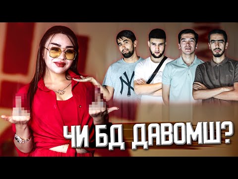 Видео: Jonon ва RaLiK ОШИКИ МЕКНАН ? / ЧИ БД ДАВОМШ ? #JONON | ЧБД #7 (БЕ ХАЙП)