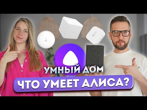 Видео: Что умеет умный дом Яндекса? Обзор дома 127 кв.м