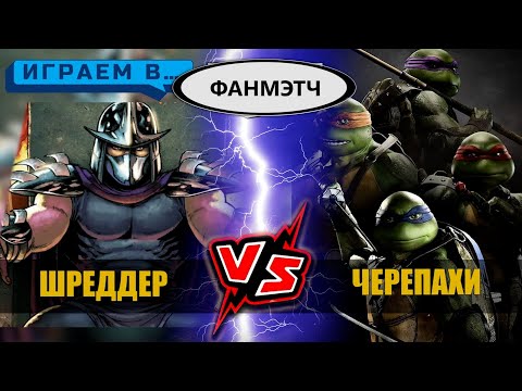 Видео: Черепахи против Шреддера