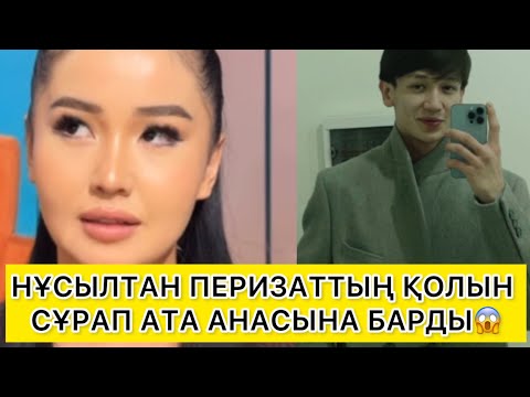 Видео: НҰСЫЛТАН ПЕРИЗАТТЫҢ ҚОЛЫН СҰРАП АТА АНАСЫНА БАРДЫ😱 