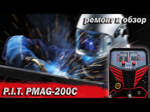 Видео: P.I.T. PMAG-200C. Очередное китайское "чудо". Ремонт. Обзор. Замеры. Сварка.