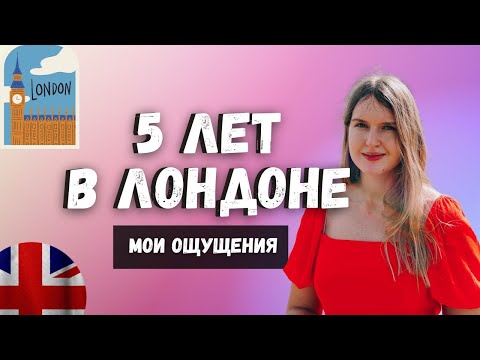 Видео: Мои ощущения после 5 лет жизни в Лондоне | Инфляция и кризис |  Когда мы уедем из Англии?