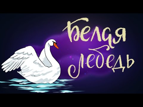 Видео: Белая Лебедь - марийская народная сказка | Аудиосказка для детей. 0+