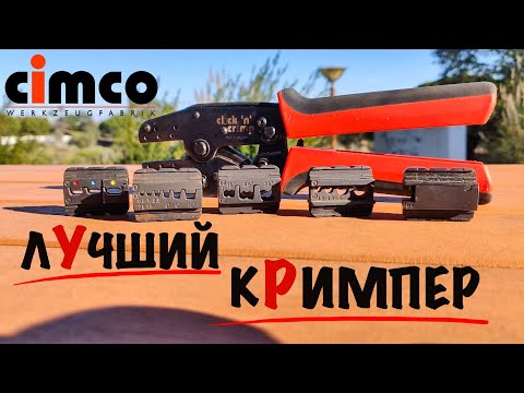 Видео: Лучший кримпер🔥🔥🔥 Cimco Click ‘n’ Crimp 106000