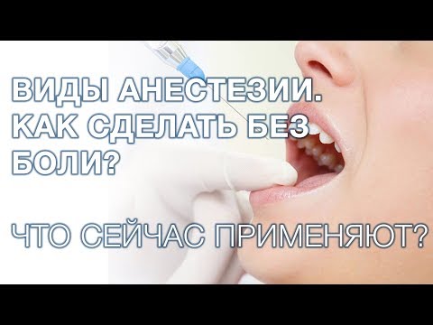 Видео: Больно ли лечить/удалять зубы? Анастезия в стоматологии