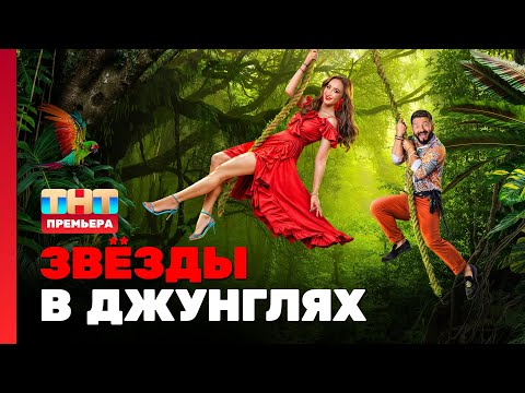 Видео: Звёзды в джунглях: 1 выпуск @TNT_television